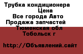 Трубка кондиционера Hyundai Solaris › Цена ­ 1 500 - Все города Авто » Продажа запчастей   . Тюменская обл.,Тобольск г.